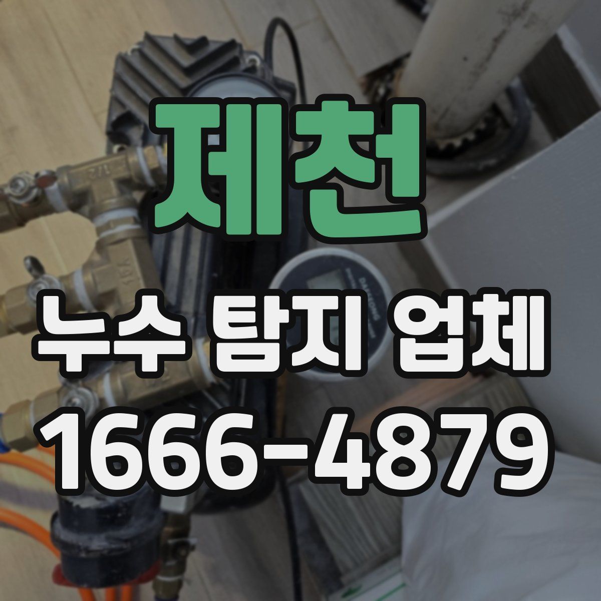 제천 누수 탐지 업체