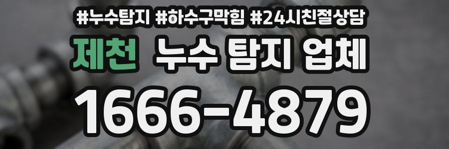 제천 누수 탐지 업체