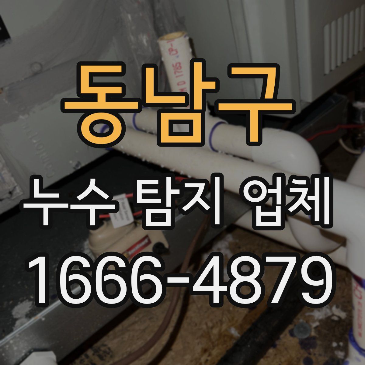동남구 누수 탐지 업체