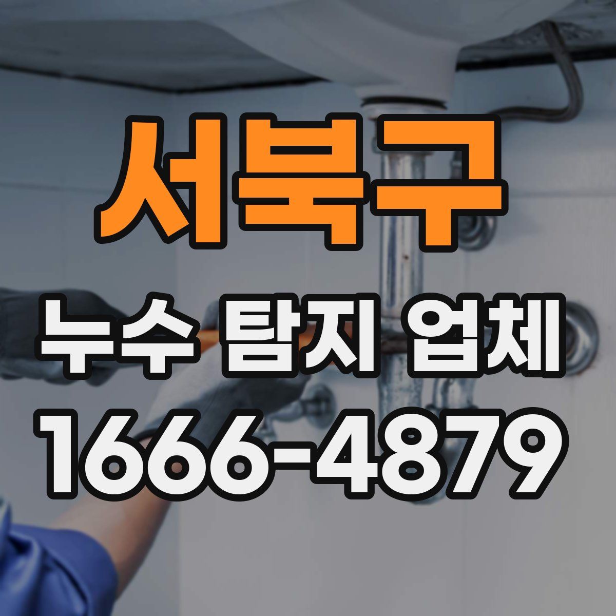 서북구 누수 탐지 업체