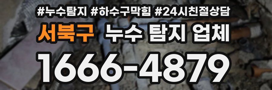 서북구 누수 탐지 업체