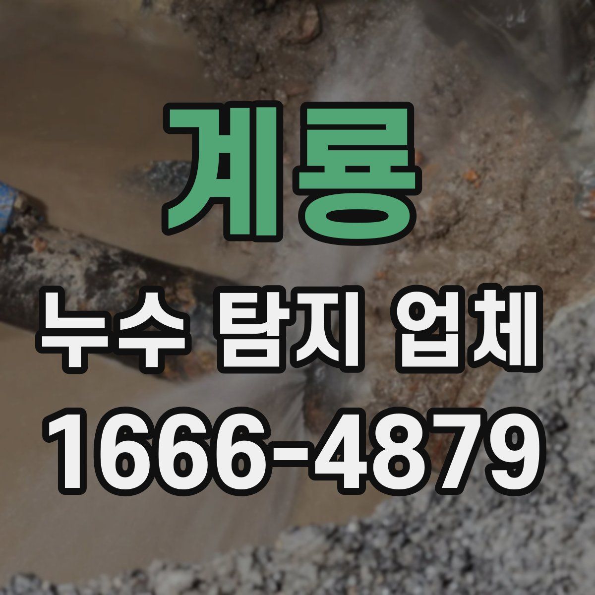 계룡 누수 탐지 업체