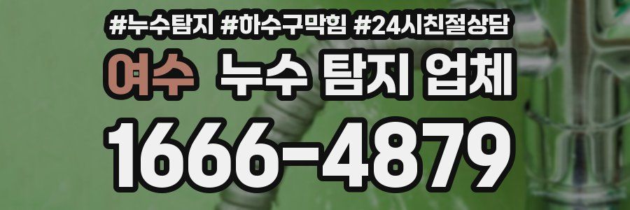 여수 누수 탐지 업체