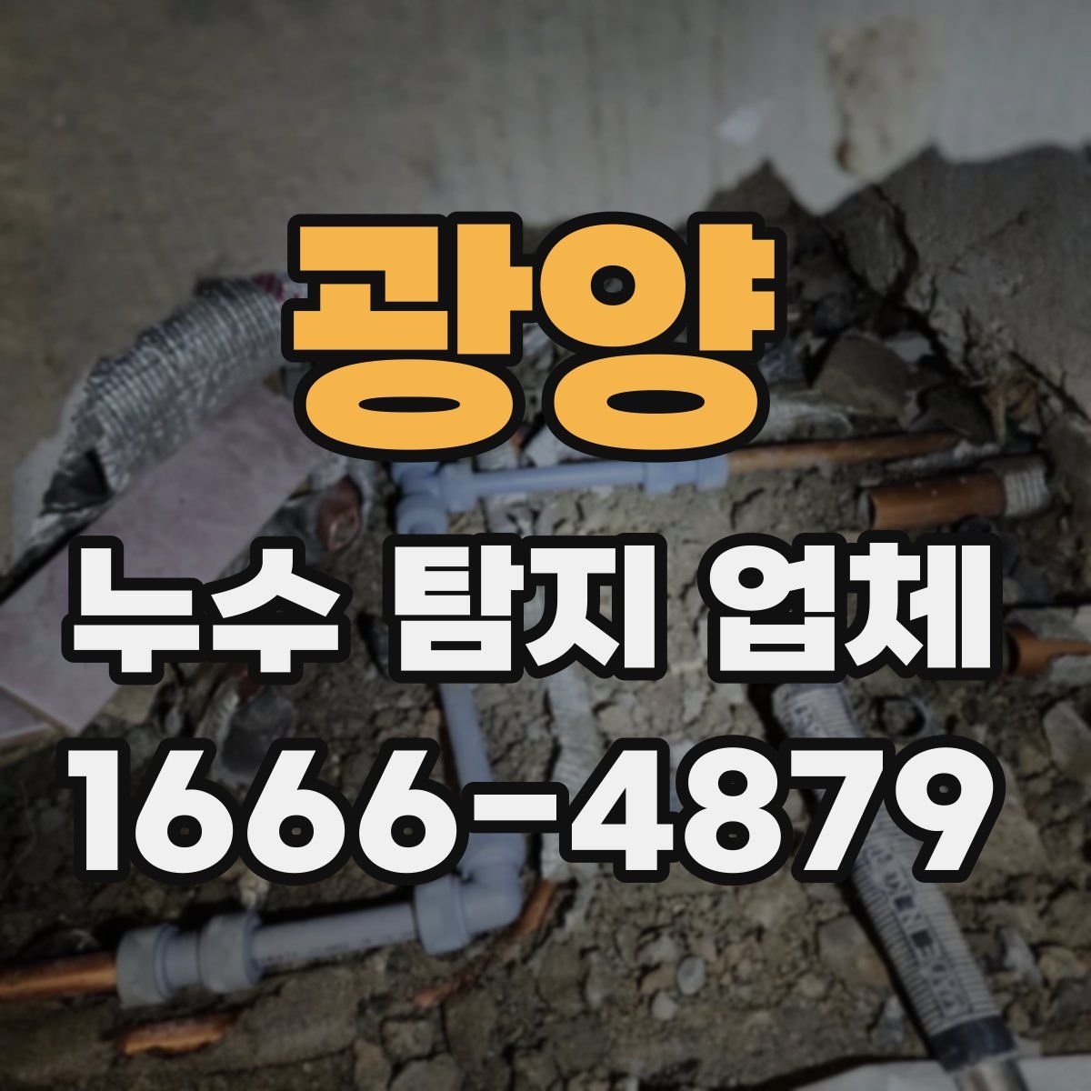 광양 누수 탐지 업체