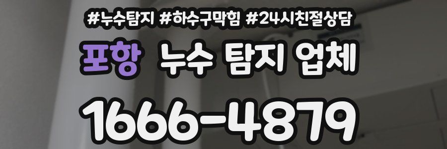 포항 누수 탐지 업체