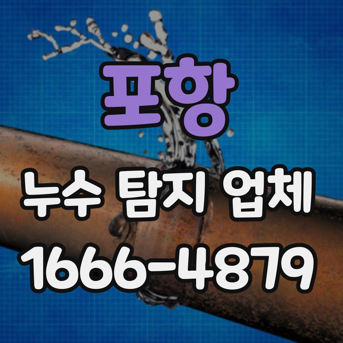 포항 누수 탐지 업체