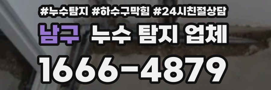 남구 누수 탐지 업체