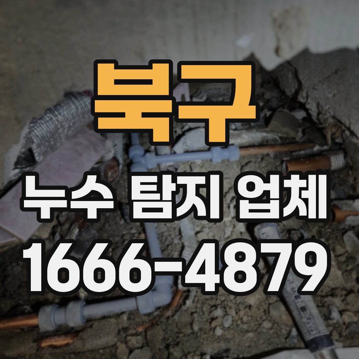 북구 누수 탐지 업체
