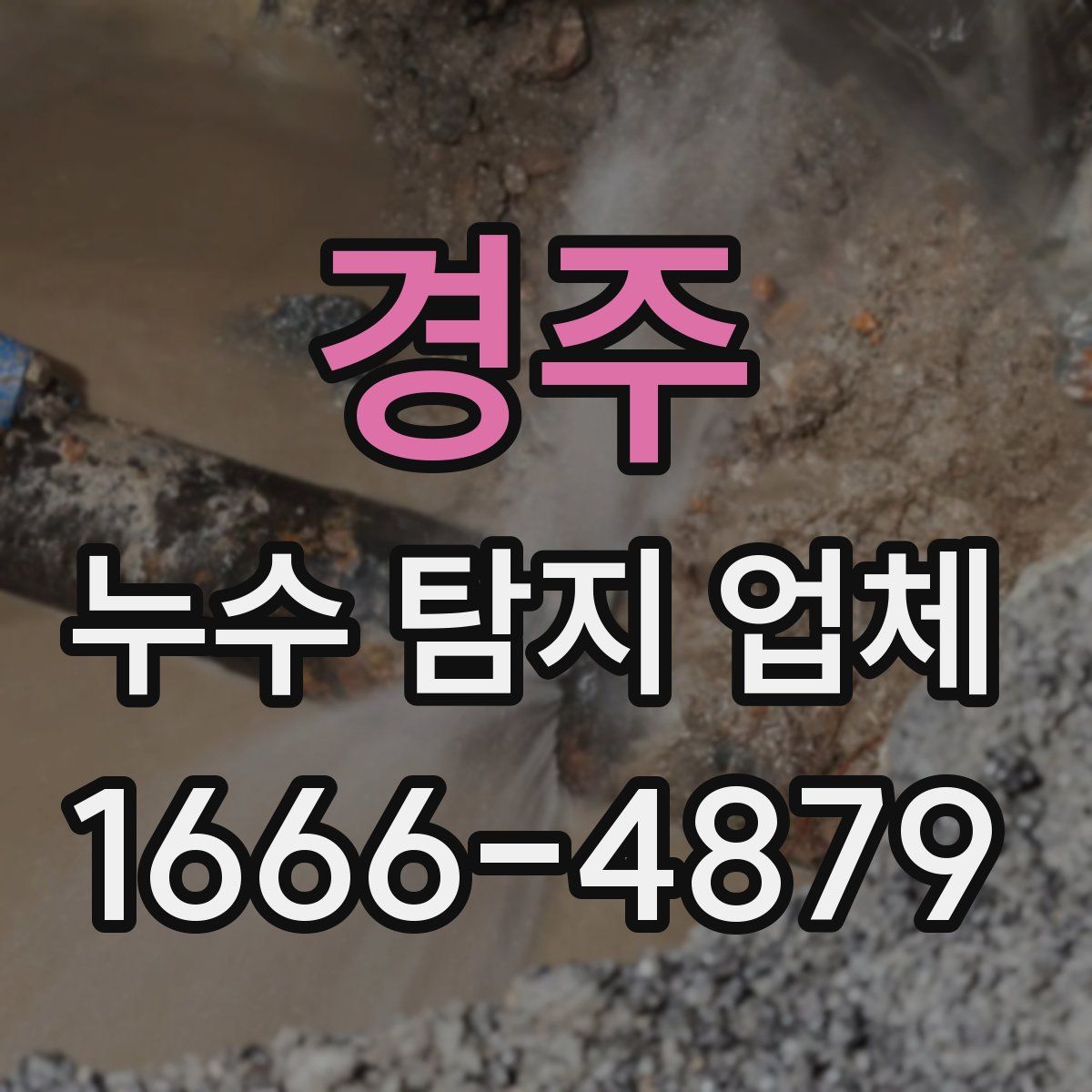 경주 누수 탐지 업체