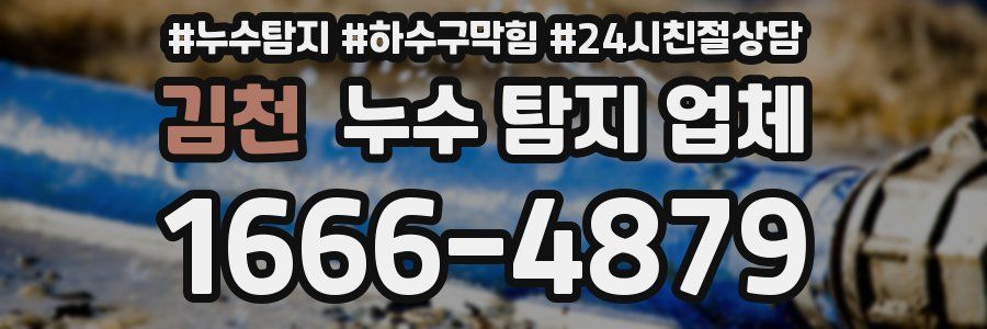 김천 누수 탐지 업체