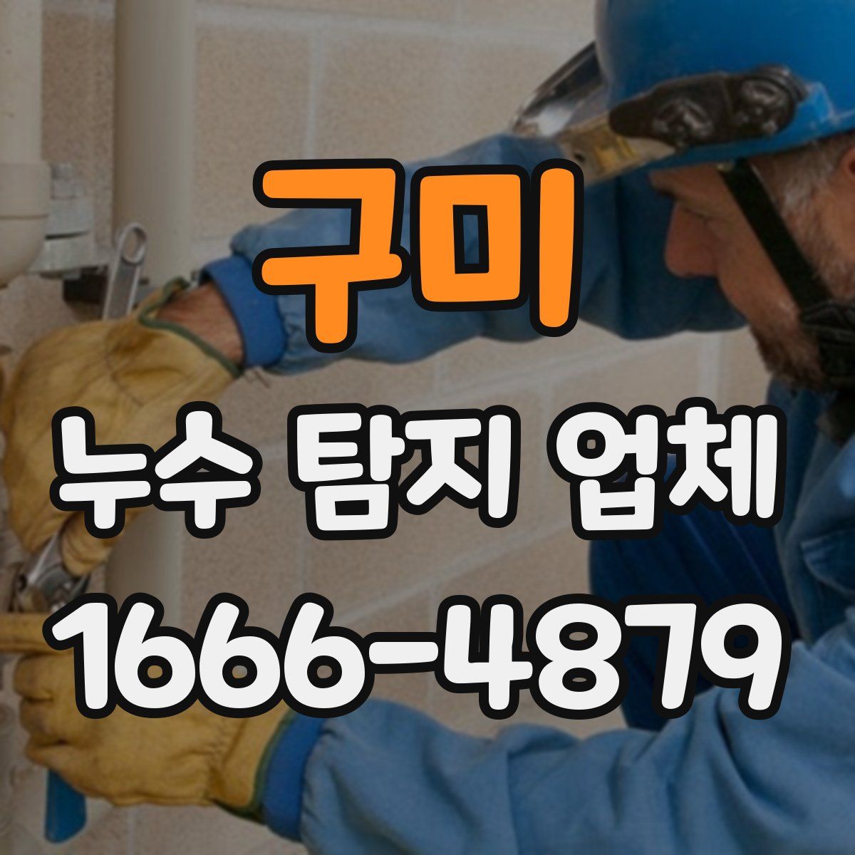 구미 누수 탐지 업체