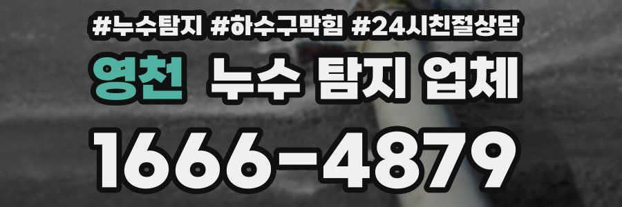 영천 누수 탐지 업체