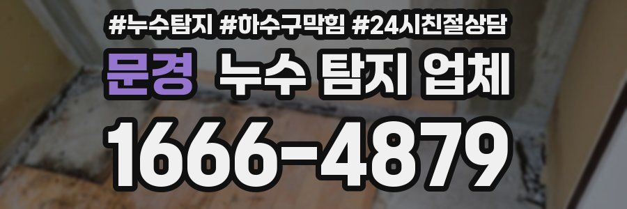 문경 누수 탐지 업체