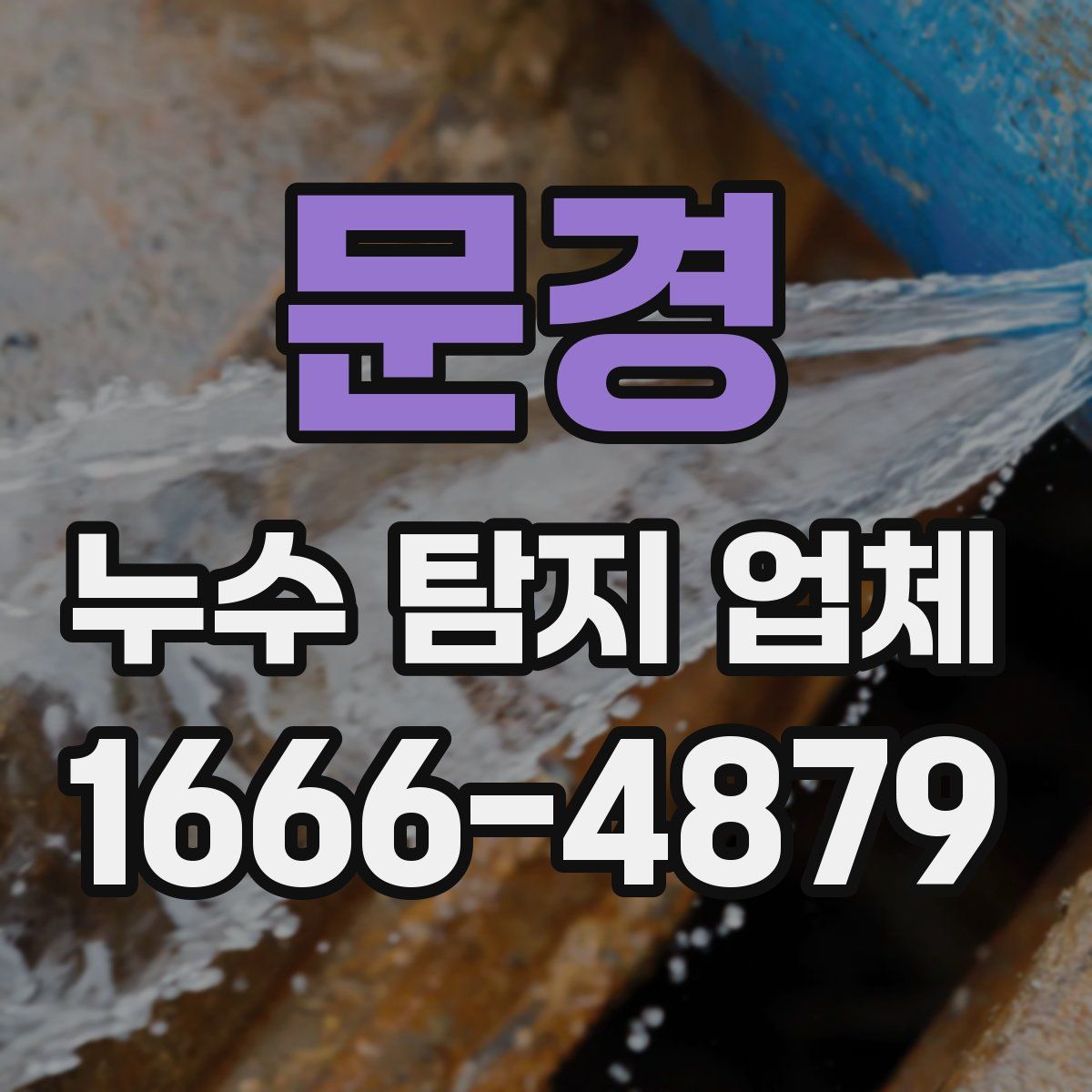 문경 누수 탐지 업체