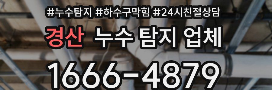경산 누수 탐지 업체