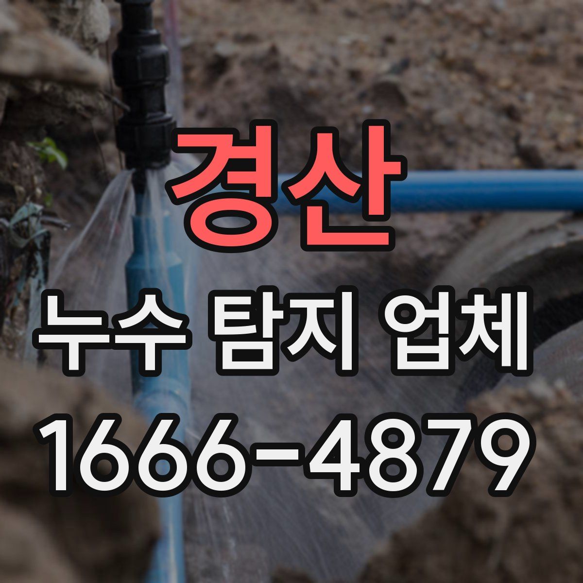 경산 누수 탐지 업체