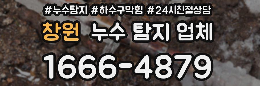 창원 누수 탐지 업체