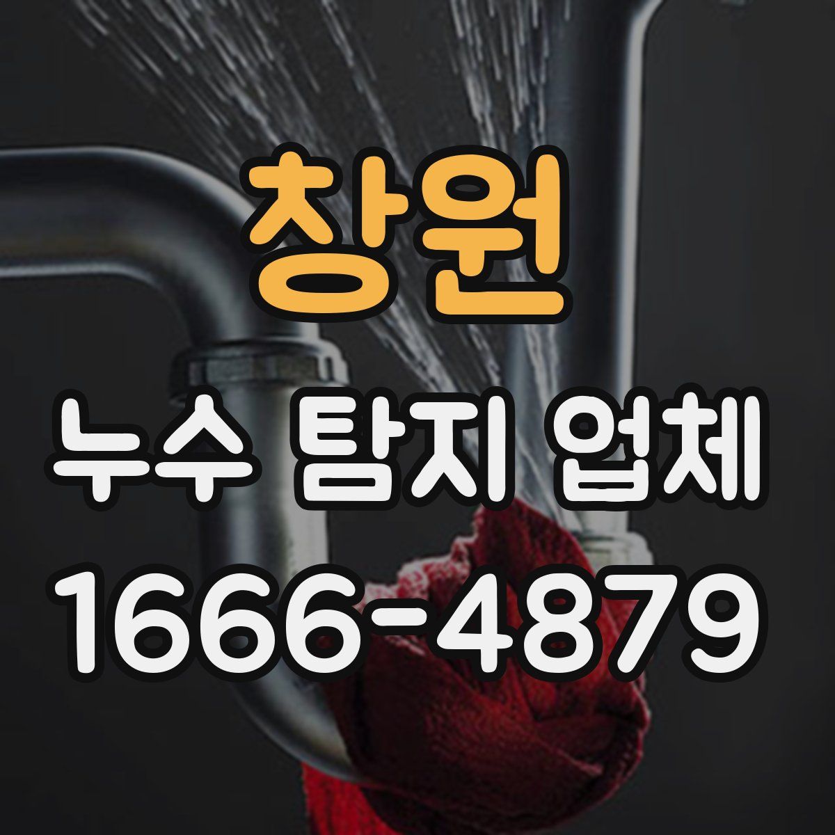 창원 누수 탐지 업체