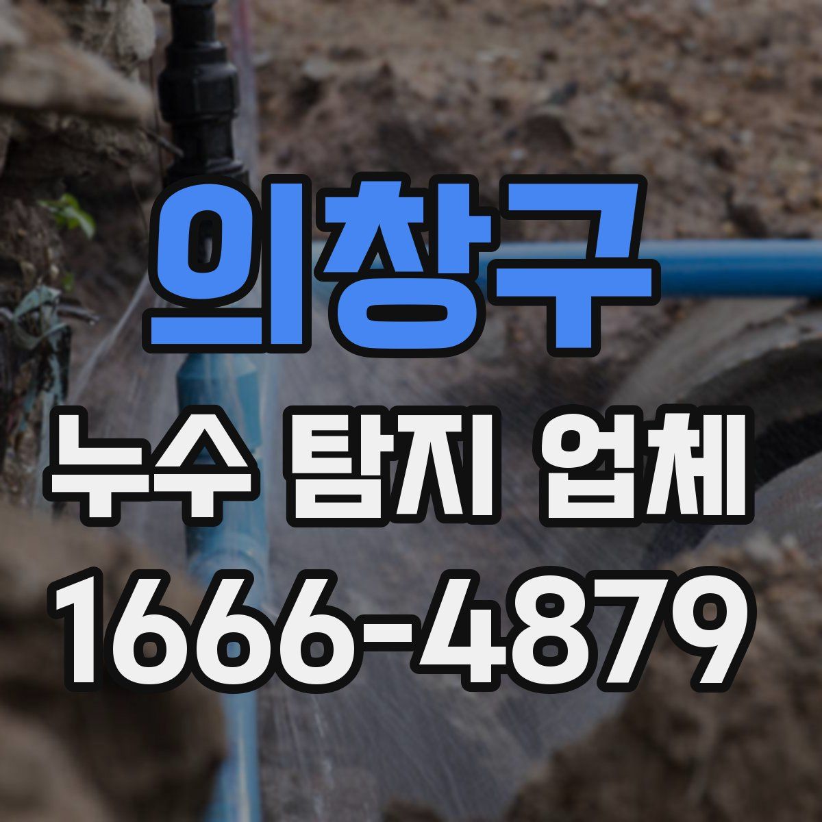 의창구 누수 탐지 업체