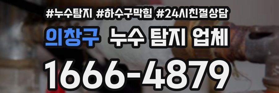 의창구 누수 탐지 업체