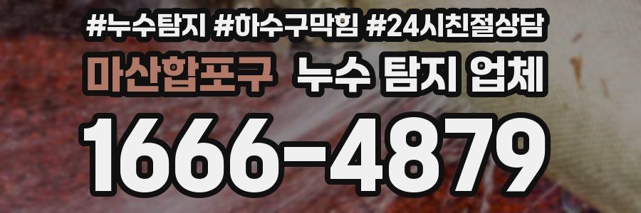 마산합포구 누수 탐지 업체