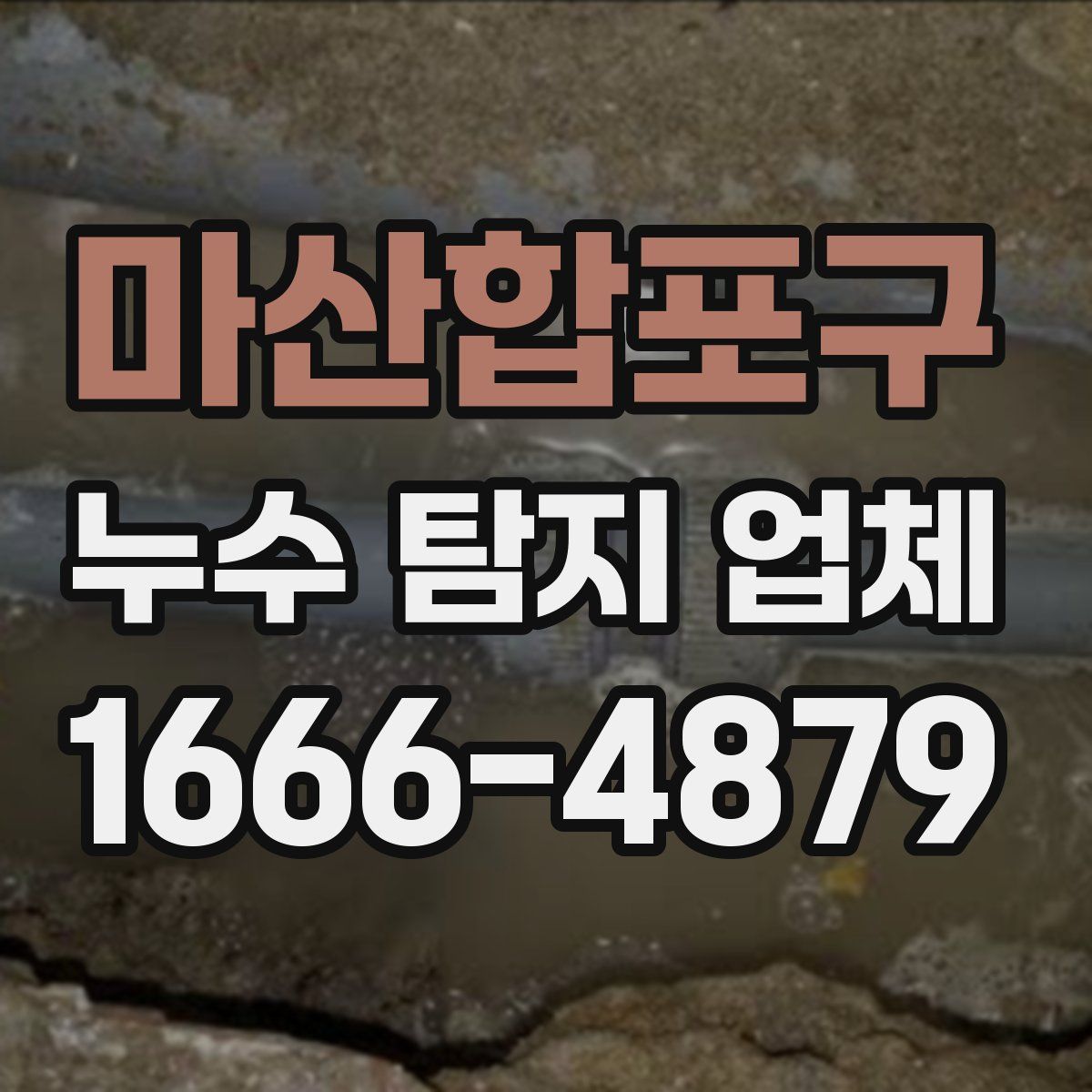마산합포구 누수 탐지 업체
