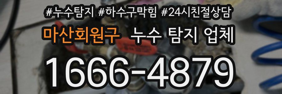 마산회원구 누수 탐지 업체