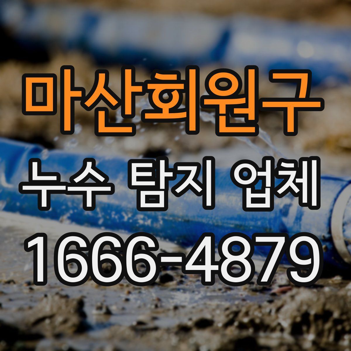 마산회원구 누수 탐지 업체