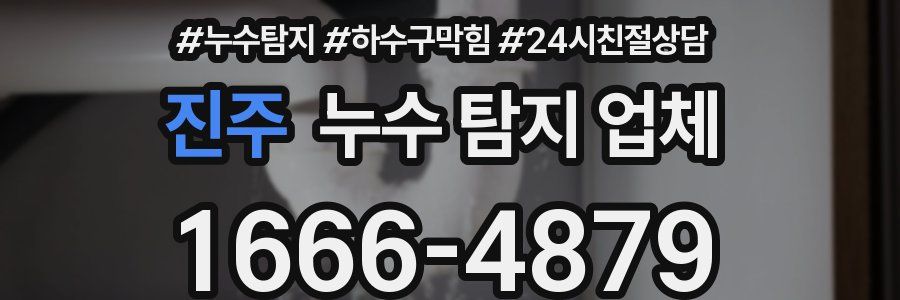 진주 누수 탐지 업체