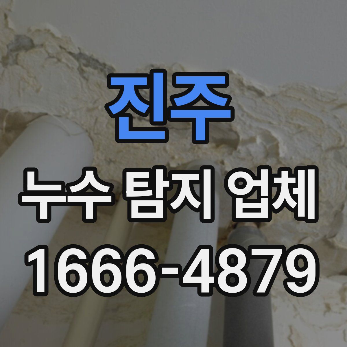 진주 누수 탐지 업체