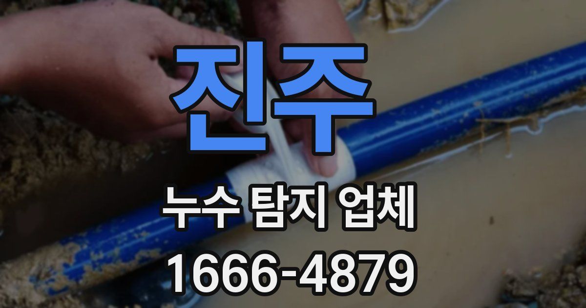 진주 누수 탐지 업체