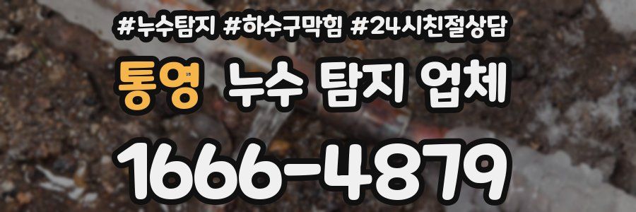 통영 누수 탐지 업체