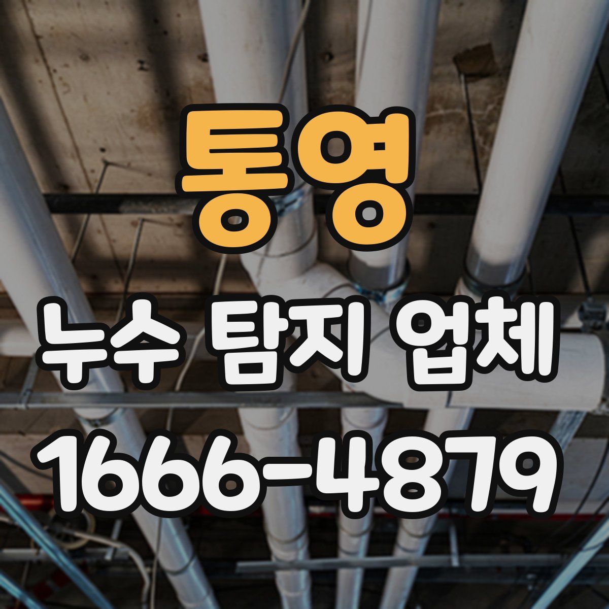 통영 누수 탐지 업체