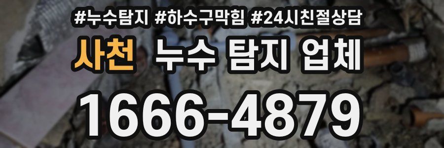 사천 누수 탐지 업체