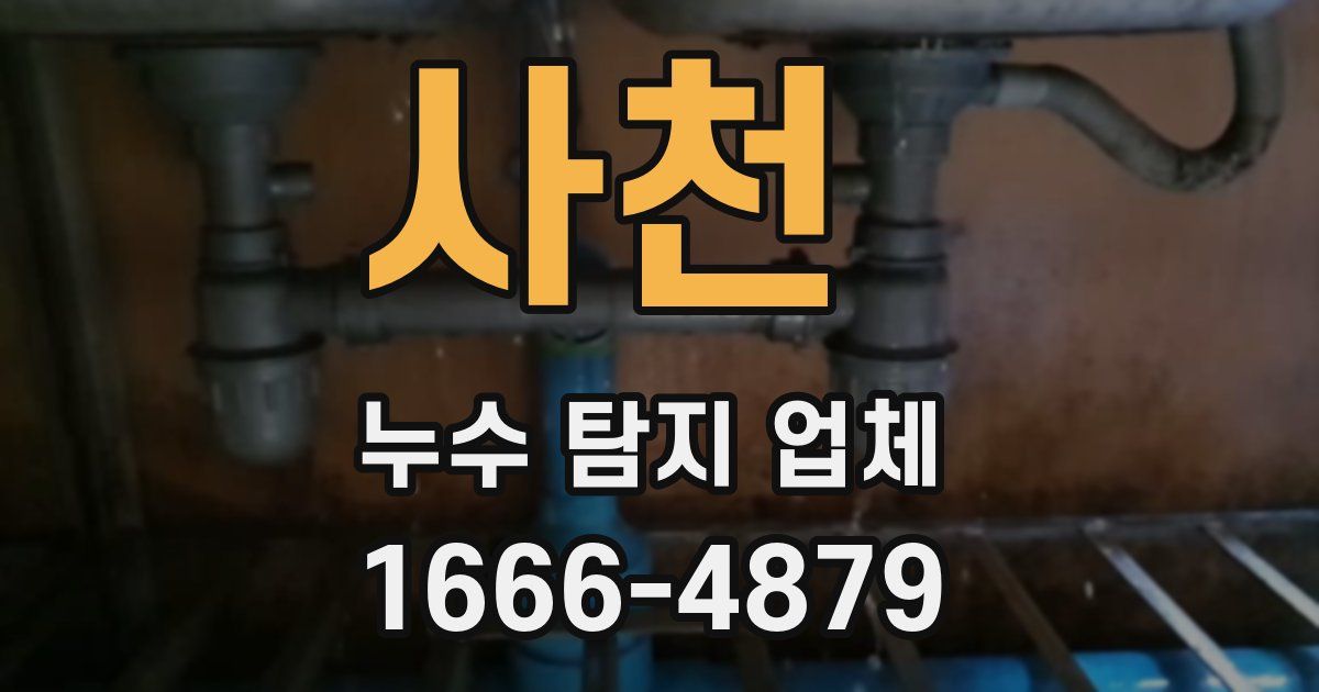 사천 누수 탐지 업체
