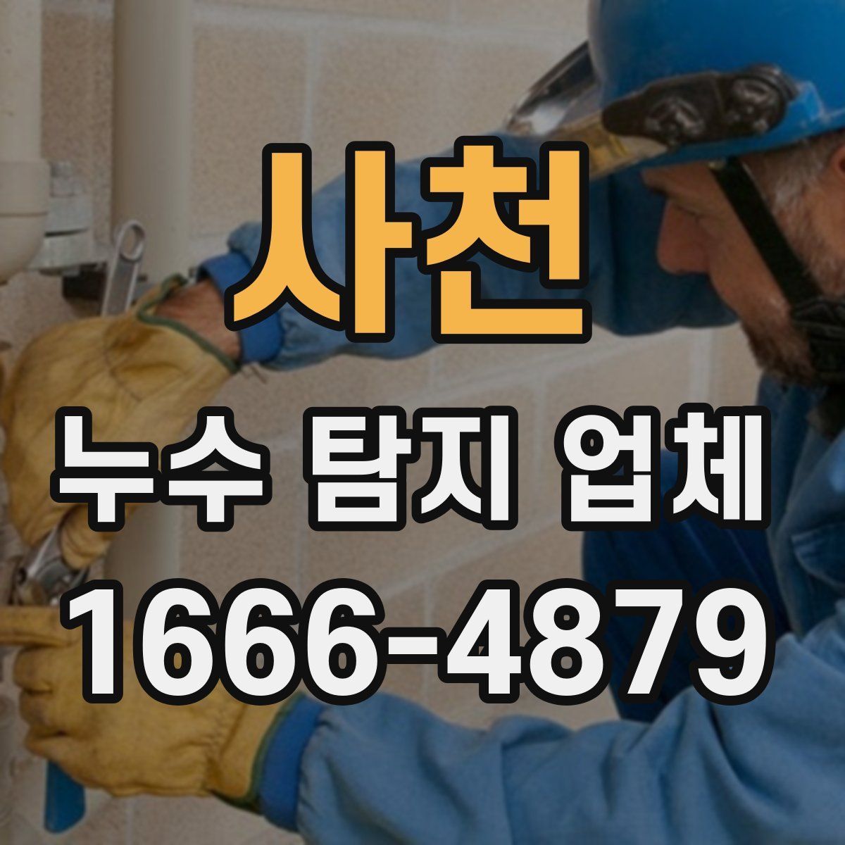 사천 누수 탐지 업체