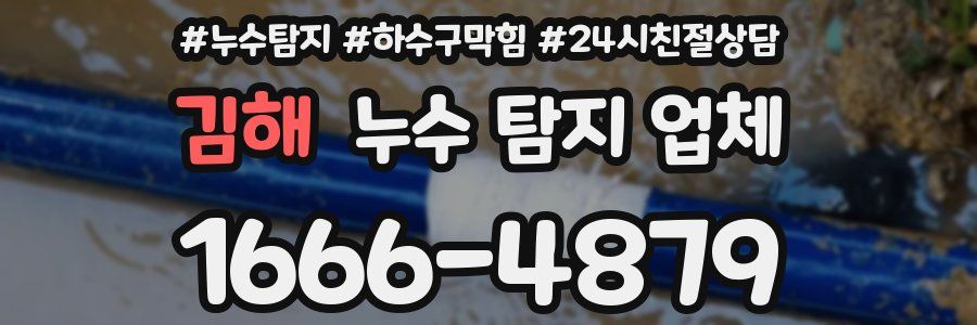 김해 누수 탐지 업체