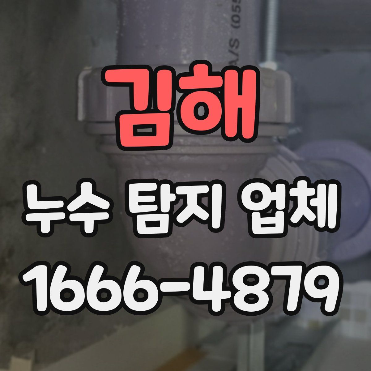 김해 누수 탐지 업체