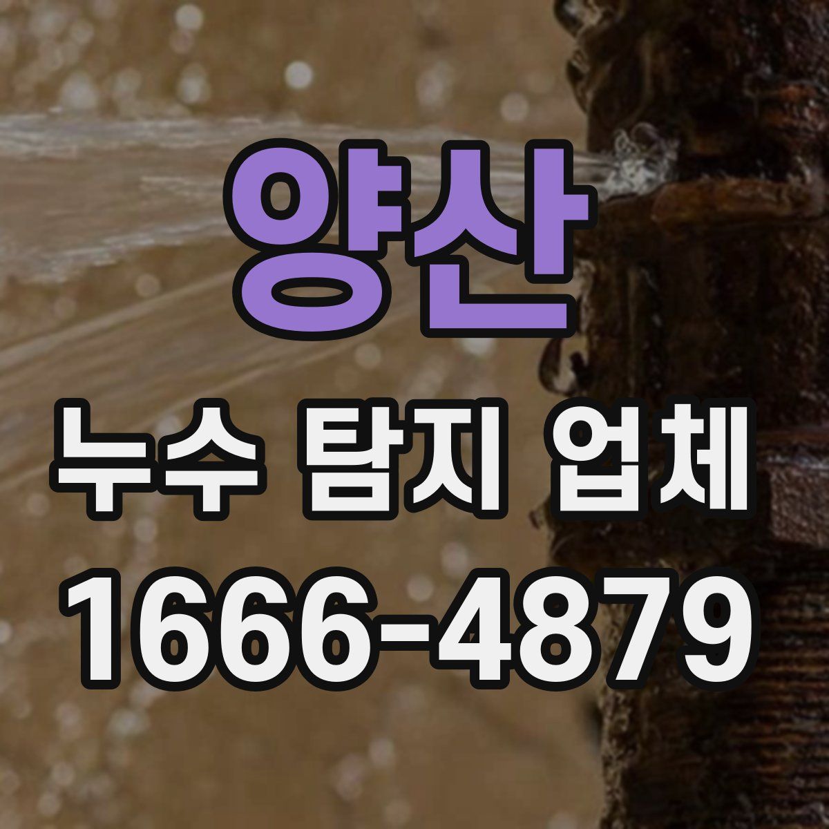 양산 누수 탐지 업체