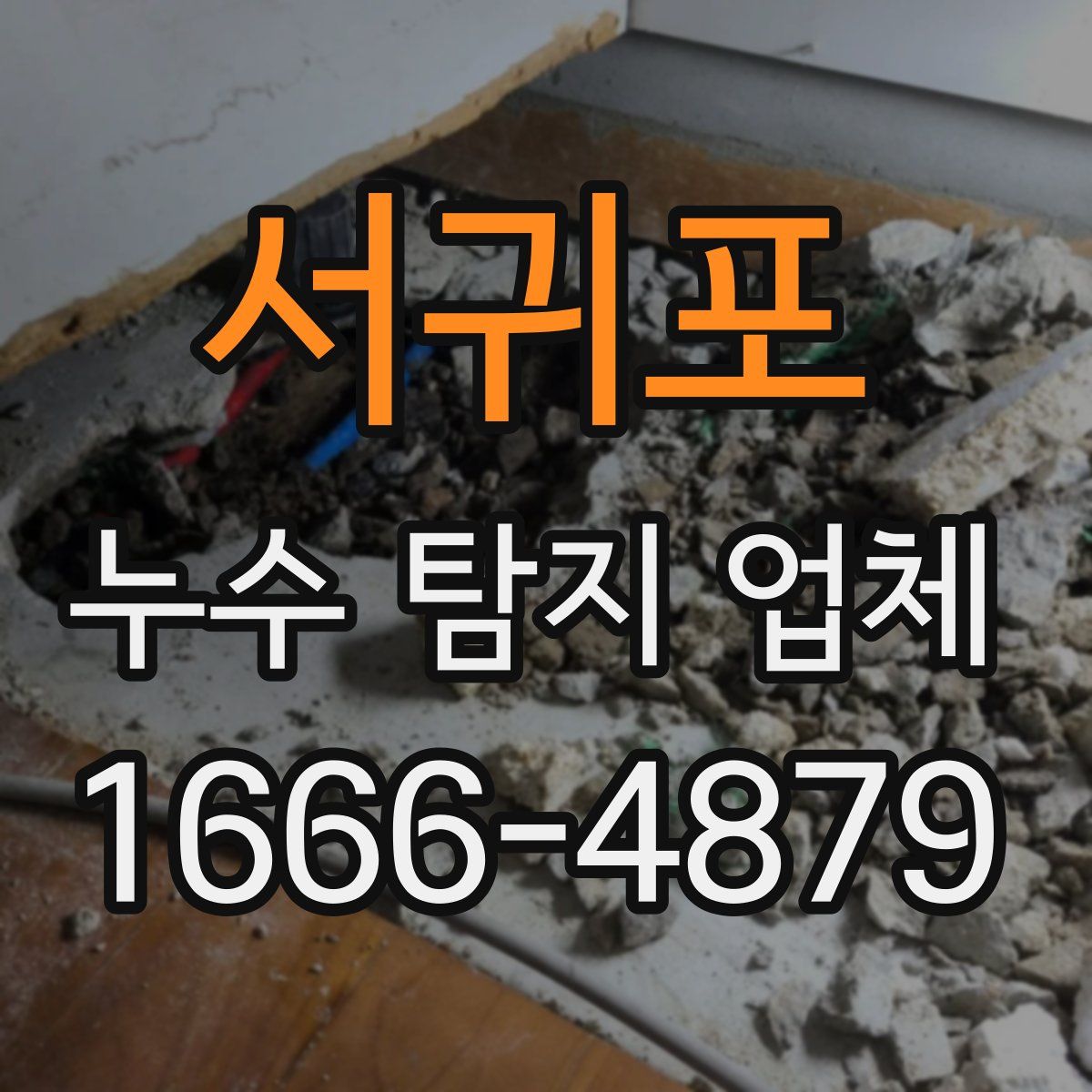 서귀포 누수 탐지 업체