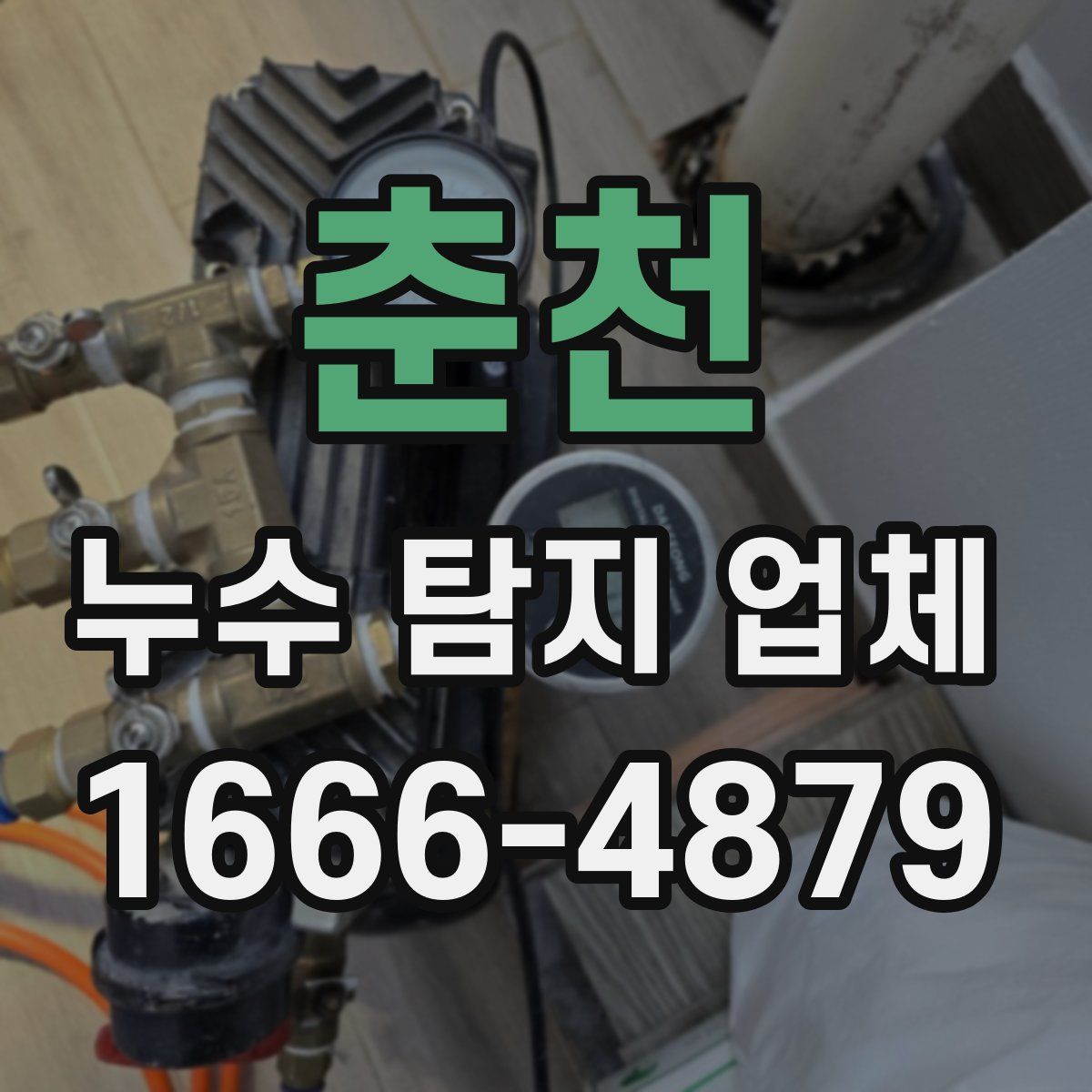 춘천 누수 탐지 업체