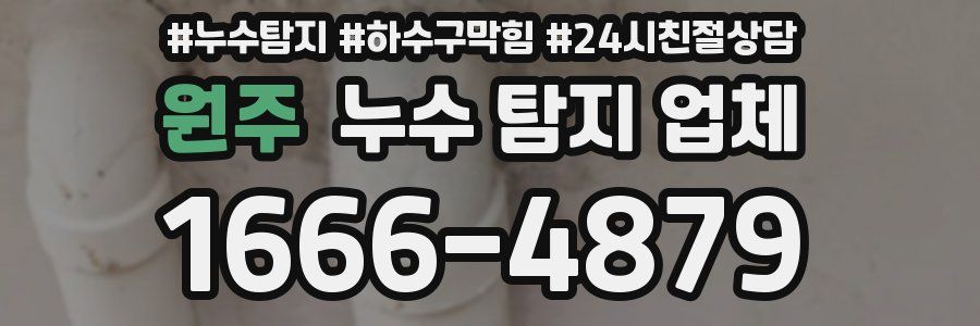 원주 누수 탐지 업체