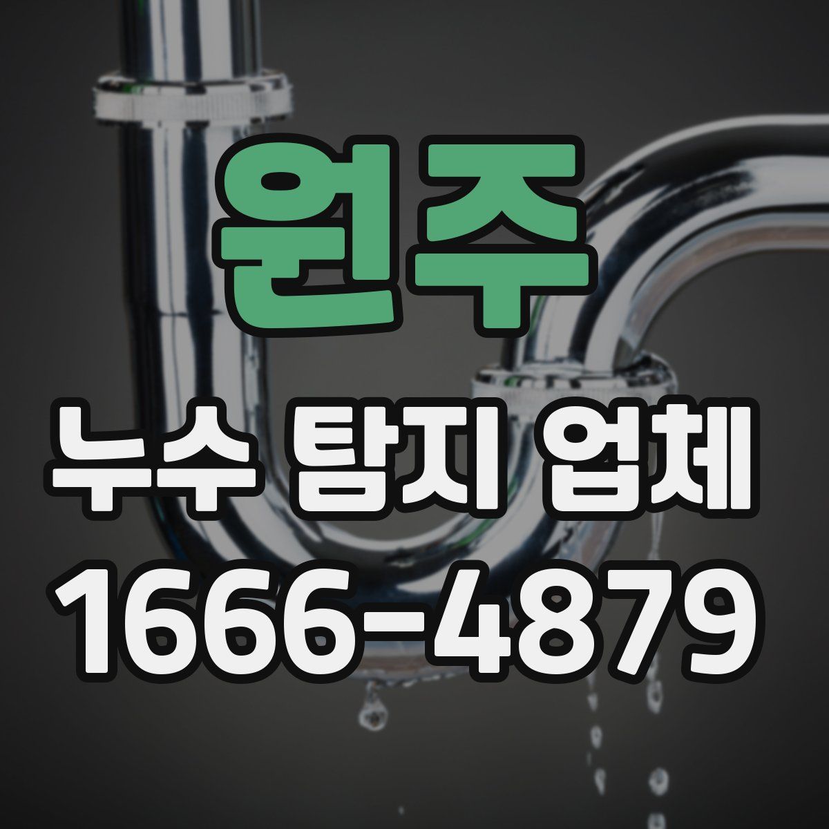 원주 누수 탐지 업체