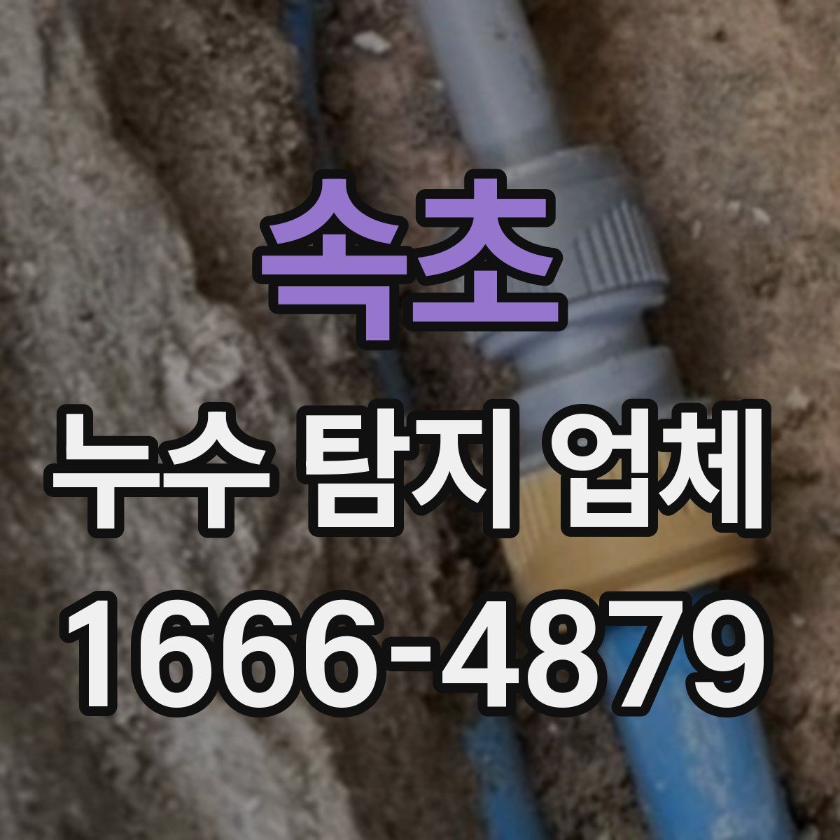 속초 누수 탐지 업체