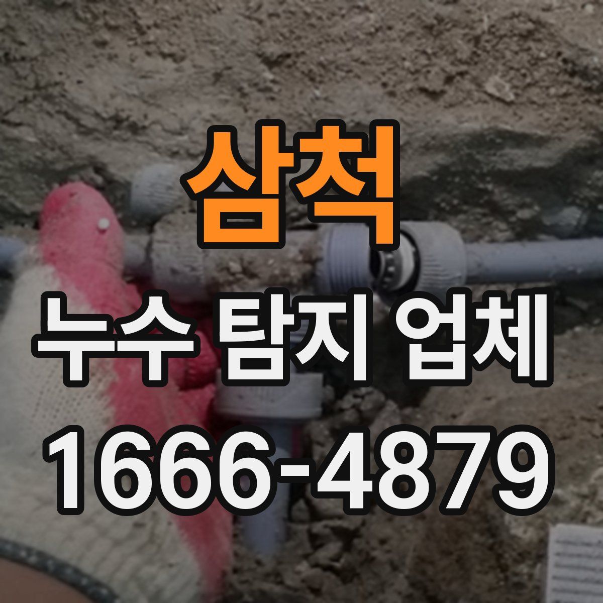 삼척 누수 탐지 업체