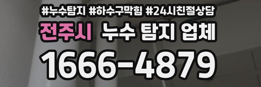 전주시 누수 탐지 업체