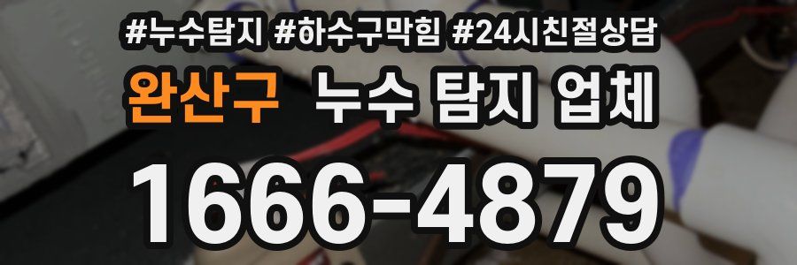 완산구 누수 탐지 업체