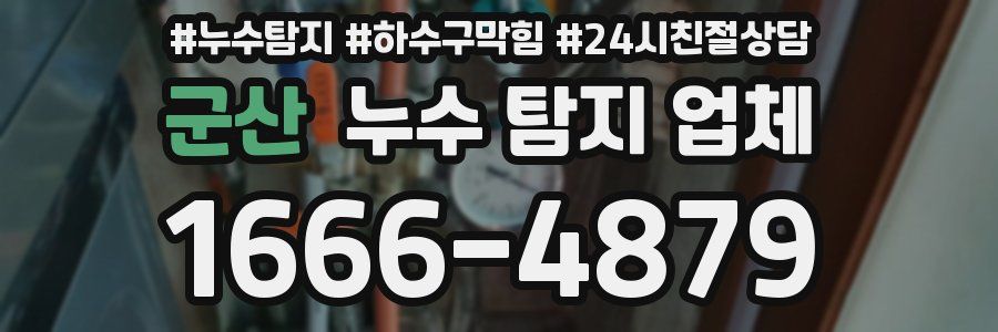 군산 누수 탐지 업체