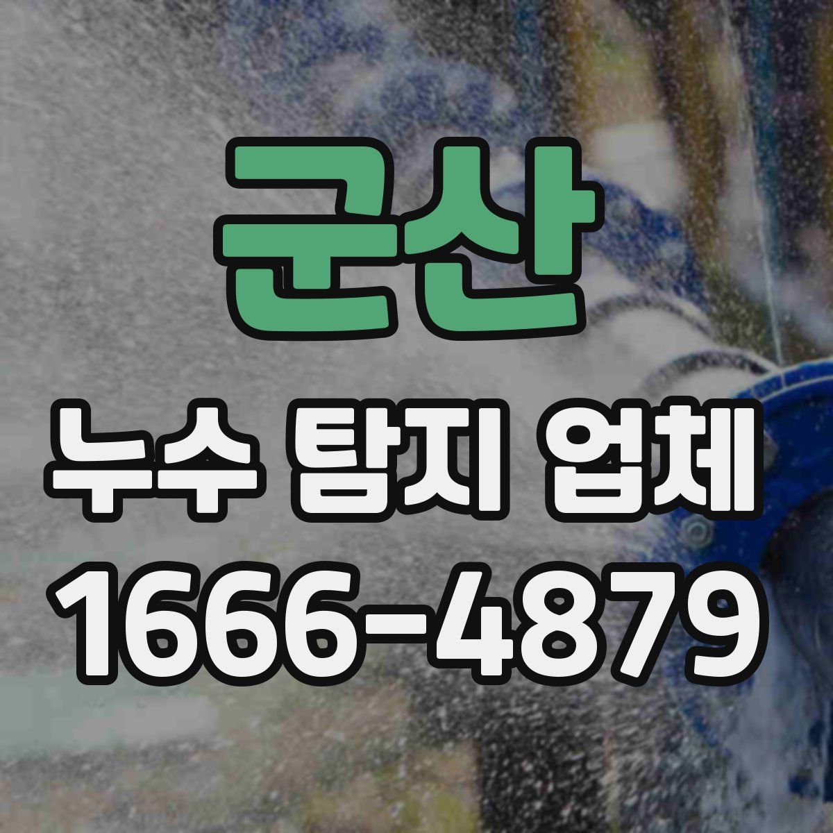 군산 누수 탐지 업체