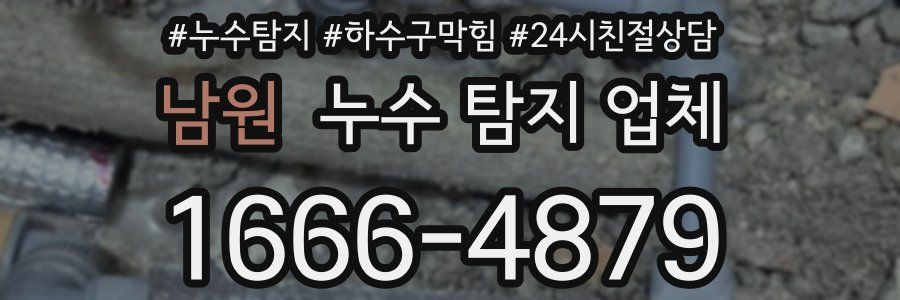 남원 누수 탐지 업체